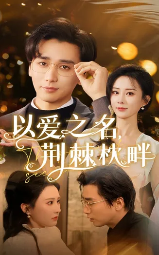 以爱之名荆棘枕畔在线观看