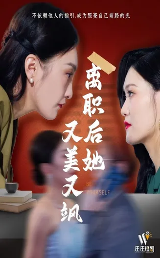 离职后她又美又飒在线观看