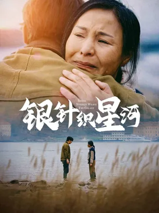 银针织星河在线观看