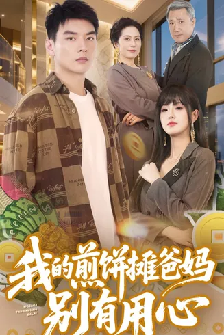 我的煎饼摊爸妈别有用心在线观看