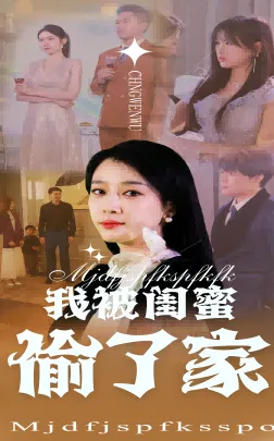 我被闺蜜偷了家在线观看