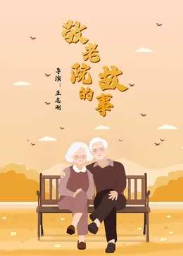 敬老院的故事在线观看