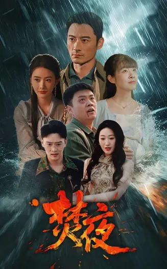 焚夜在线观看