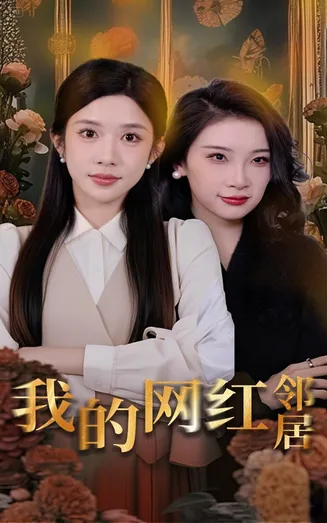 我的网红邻居在线观看