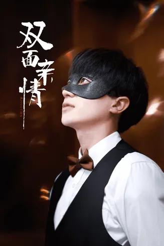 双面亲情在线观看