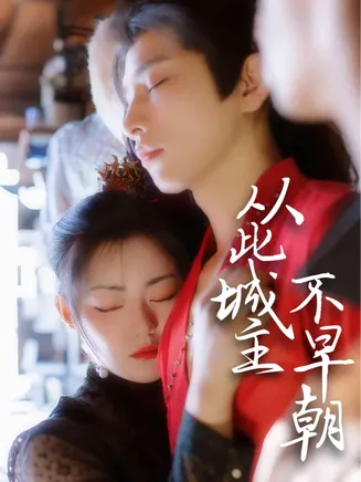 从此城主不早朝在线观看