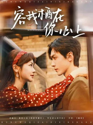 容我栖在你心上在线观看