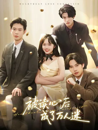 被读心后成了万人迷在线观看