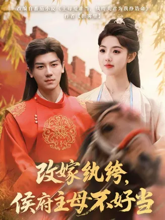 改嫁纨绔,侯府主母不好当在线观看