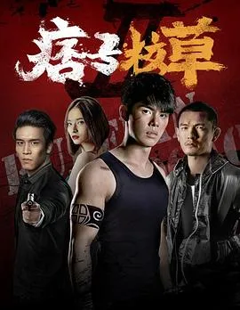 痞子校草2在线观看