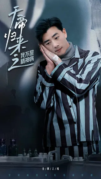 天帝归来之我不是精神病在线观看