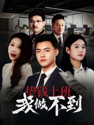 垫钱上班我做不到在线观看