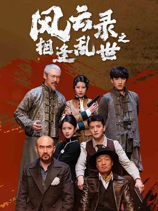 风云录之相逢乱世在线观看