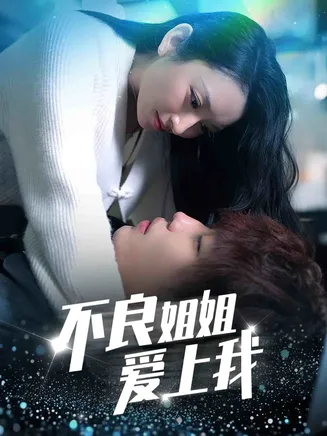 不良姐姐爱上我在线观看