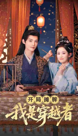 开局摊牌，我是穿越者在线观看