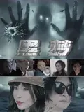 黑梦2025在线观看