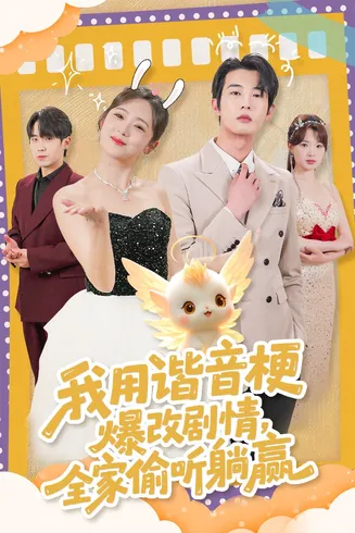 我用谐音梗爆改剧情，全家偷听躺赢在线观看