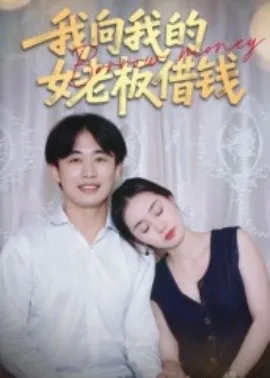 我向我的女老板借钱在线观看