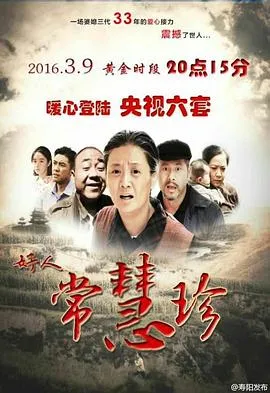 好人常慧珍在线观看