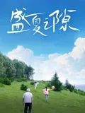 盛夏之隙在线观看