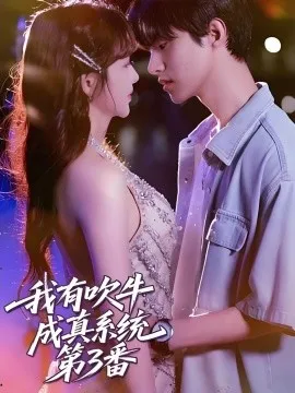 我有吹牛成真系统第3番在线观看