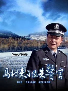 马村来了位朱警官在线观看
