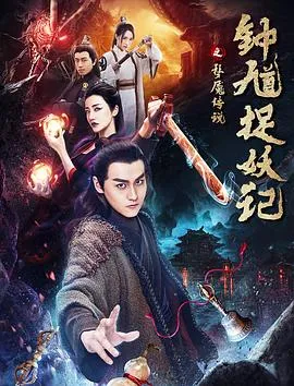钟馗捉妖记之梦魇传说在线观看