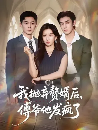 我抛弃赘婿后傅爷他发疯了在线观看