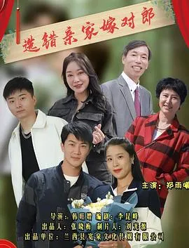 选错亲家嫁对郎在线观看
