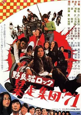 野良猫洛克:暴走集团71在线观看