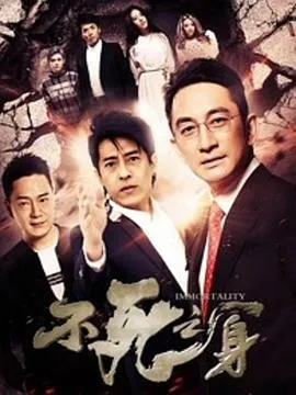 不死之身2016在线观看
