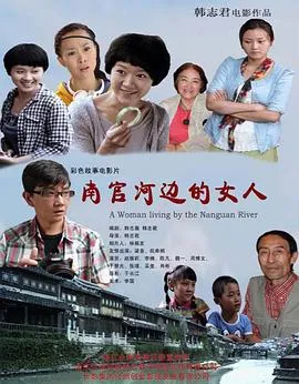 南官河边的女人在线观看