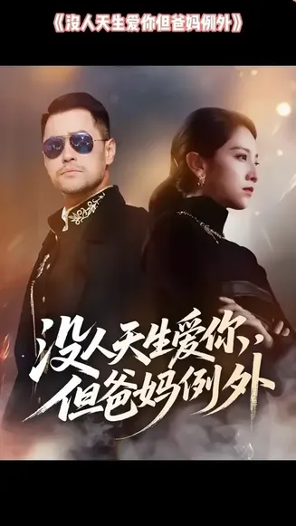 没人天生爱你但爸妈例外在线观看