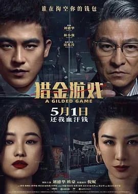 猎金·游戏在线观看