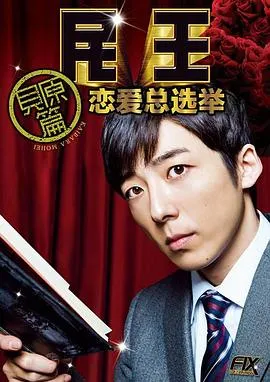 民王番外篇：恋爱总选举在线观看