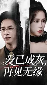 爱已成灰再见无缘在线观看
