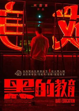 黑的教育[电影解说]