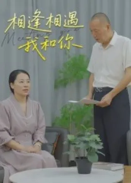 相逢相遇我和你在线观看
