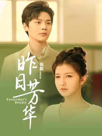 昨日芳华在线观看