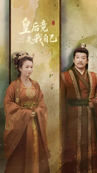 皇后竟是我自己在线观看