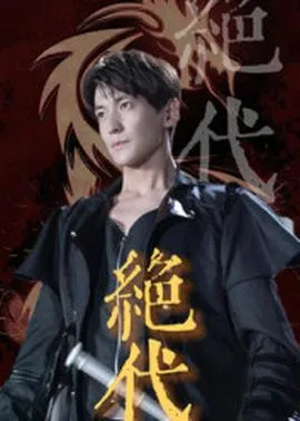 绝代在线观看