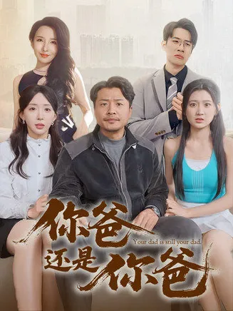 老爸出手即江湖在线观看