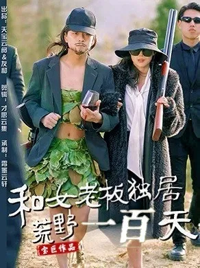 和女老板独居荒野一百天在线观看