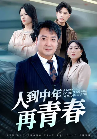 人到中年再青春在线观看