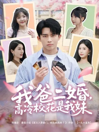 我爸二婚,高冷校花是我妹在线观看