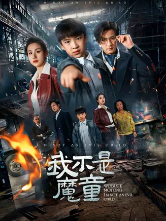 我不是魔童在线观看