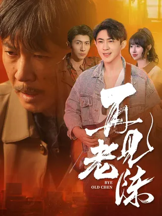 再见老陈在线观看