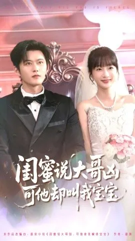 闺蜜说大哥凶可他却叫我宝宝在线观看