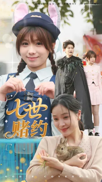 七世赌约在线观看