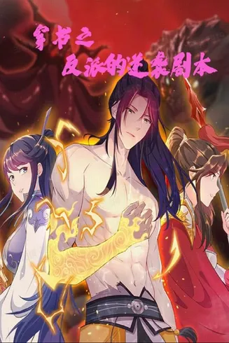 穿书之反派的逆袭剧本在线观看